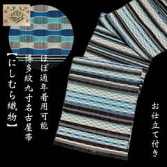 お仕立て付き【西村謹製◇博多紋九寸名古屋帯】ほぼ通年着用可能 段縞 