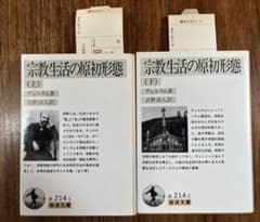 宗教生活の原初形態 上下巻セットのサムネイル