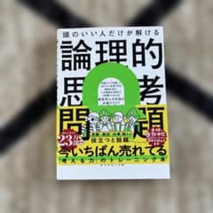頭のいい人だけが解ける論理的思考問題 ダイヤモンド社のサムネイル