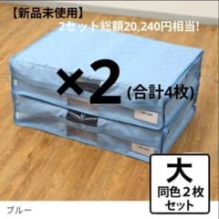 新品〈大〉備長炭エアジョブ 軽圧縮収納ケース ブルー２枚組 ×２セット｜計4枚 新品〈大小〉備長炭エアジョブ 軽圧縮収納ケース ブルー2枚組 ×2