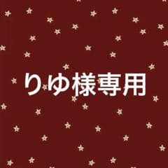 りゆ様専用のサムネイル