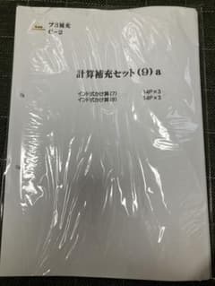 たぶお式 ブロック3 計算補充セット(9) a 14P×3 - メルカリ