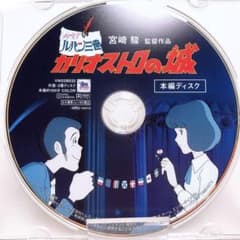 DVD만(미품)[루팡 3세 카리오스트로의 성]<본편 ​​디스크>