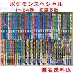 ポケットモンスタースペシャル　既刊　全巻　1〜64巻漫画　ポケスペ　初版多数 ポケットモンスタースペシャル 既刊 全巻 1〜64巻漫画 ポケスペ