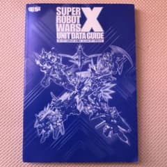 スーパーロボット大戦Ｘ ユニットデータガイドのサムネイル