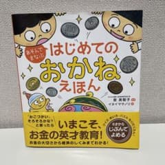 あそんでまなぶ はじめてのおかねえほんのサムネイル