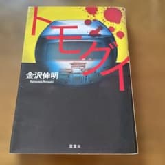トモグイのサムネイル