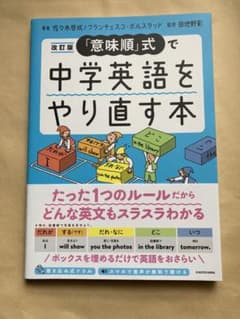 改訂版 「意味順」式で中学英語をやり直す本のサムネイル