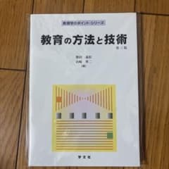 教育の方法と技術のサムネイル