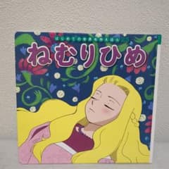 ねむりひめ はじめての世界名作えほん 絵本のサムネイル
