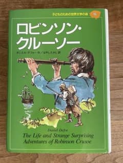 ロビンソン・クルーソー/子どものための世界文学の森 16のサムネイル