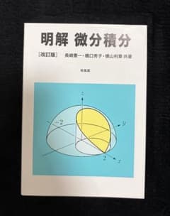 明解 微分積分 改訂版のサムネイル