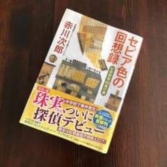 セピア色の回想録 杉原爽香49歳の春のサムネイル