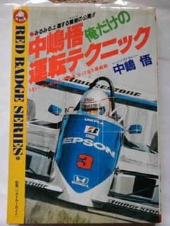 中嶋 悟   俺だけの運転テクニックのサムネイル
