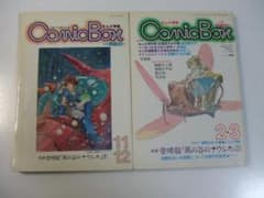 まんが雑誌 COMIC BOX 2冊セット 風の谷のナウシカ 宮崎駿 大塚康生