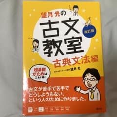 望月光の古文教室 古典文法編 改訂版 旺文社のサムネイル