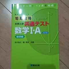 短期攻略 大学入学共通テスト 数学I・A 基礎編 改訂版のサムネイル