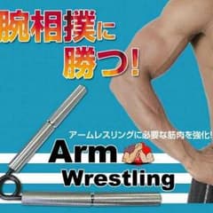 アームレスリング（うでずもう）　強度約75～90kg　雑貨のサムネイル