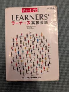 チャート式 ラーナーズ高校英語 新訂七版のサムネイル