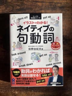 イラストでわかる!ネイティブの句動詞のサムネイル