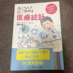 ねころんで読める医療統計 Dr.浅井の本当にやさしいのサムネイル