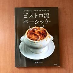 ビストロ流ベーシックレシピ  谷昇のサムネイル
