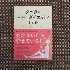 タニタのロハスなダイエットのすすめ : 無理せず、自然に、リバウンドなしのサムネイル