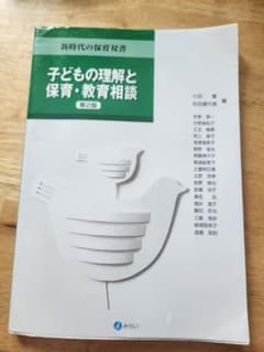 子どもの理解と保育・教育相談 第2版 新時代の保育双書のサムネイル