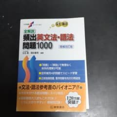 全解説頻出英文法・語法問題1000のサムネイル