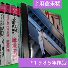 ⏺️麻倉未稀♪「DREAM DREAM」*1985年作品*全18曲収録盤