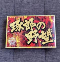 GLAY 琢朗の野望 カルタのサムネイル