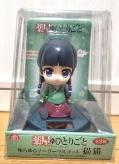 薬屋のひとりごと ゆらゆらソーラーマスコット 猫猫のサムネイル