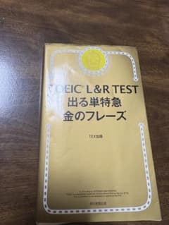 TOEIC L&R TEST 出る単特急金のフレーズのサムネイル