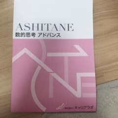 ASHITANE 数的思考 アドバンス 学習テキストのサムネイル