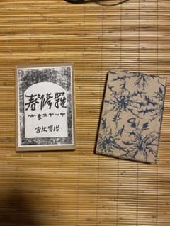 春海羅 宮沢賢治 和装本のサムネイル