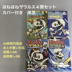 美品・カバー付】ほねほねザウルス 4冊セット児童書 まとめ売り 24H内