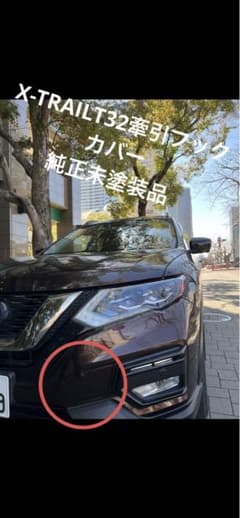 【SALE】X-TRAIL T32 牽引フックカバー　純正未塗装のサムネイル