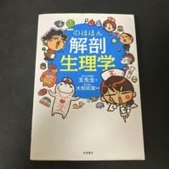 のほほん解剖生理学のサムネイル