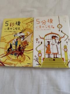 5分後に意外な結末 2冊セット - メルカリ