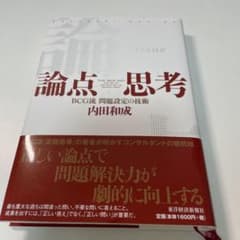 論点思考 : BCG流問題設定の技術のサムネイル