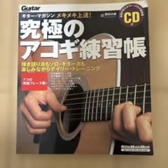 Thumbnail of メキメキ上達!究極のアコギ練習帳