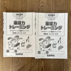 サピックス 小学4年〜5年　基礎力トレーニング８ヶ月分のサムネイル