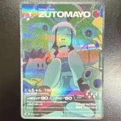 ずとまよカード SR にらちゃん(TAIDADA) - メルカリ