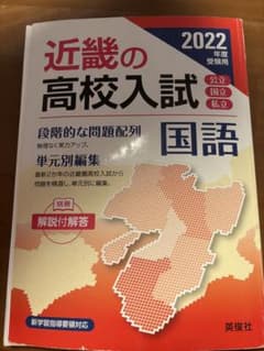 近畿の高校入試 国語 2022年度受験用のサムネイル