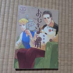 おじさまと猫 4巻 桜井海のサムネイル