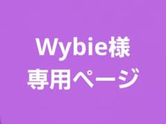 Wybie様専用ページのサムネイル