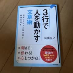 3行で人を動かす文章術 尾藤克之のサムネイル