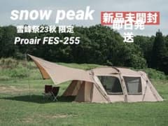 snow peak 雪峰祭23秋 限定 Proair FES-255 新品未開封 - メルカリ