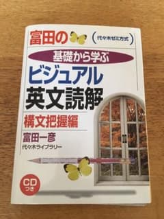 富田の基礎から学ぶビジュアル英文読解構文把握編 代々木ゼミ方式のサムネイル