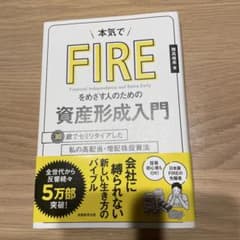 本気でFIREをめざす人のための資産形成入門 30歳でセミリタイアした私の高配…のサムネイル